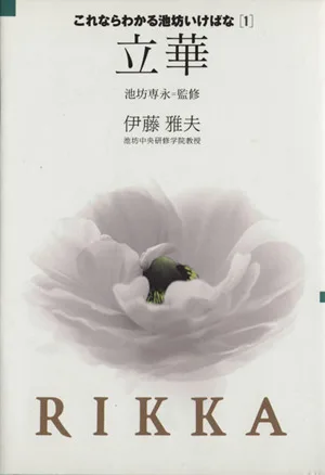 立華 これならわかる池坊いけばな1