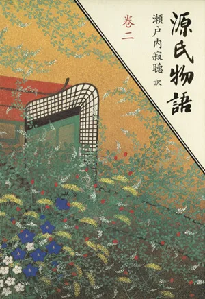 源氏物語(巻二)