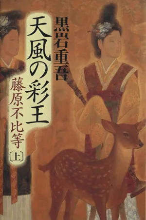 天風の彩王(上) 藤原不比等