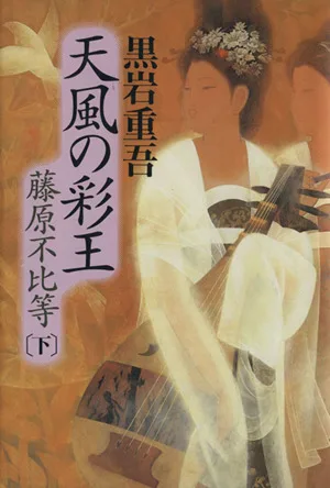 天風の彩王(下) 藤原不比等