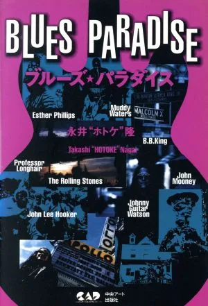 ブルーズ・パラダイス
