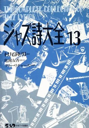 ジャズ詩大全(13)