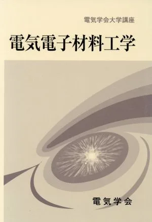 電気学会大学講座 電気電子材料工学 電気学会大学講座