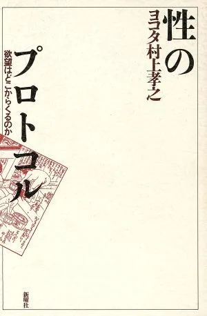 性のプロトコル 欲望はどこからくるのか