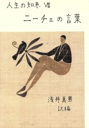ニーチェの言葉 人生の知恵8