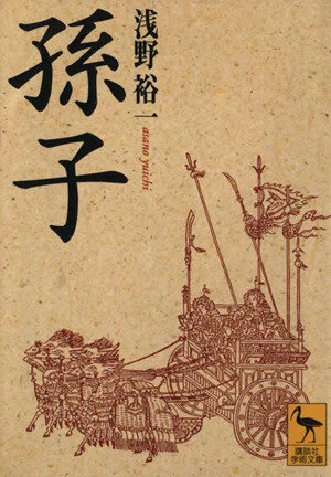 孫子 講談社学術文庫