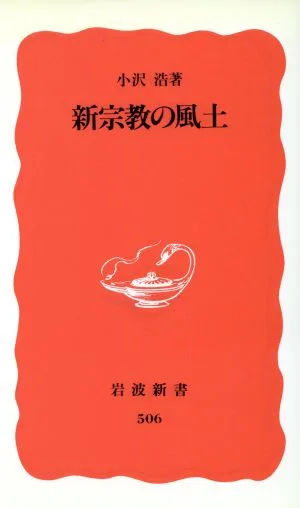 新宗教の風土 岩波新書