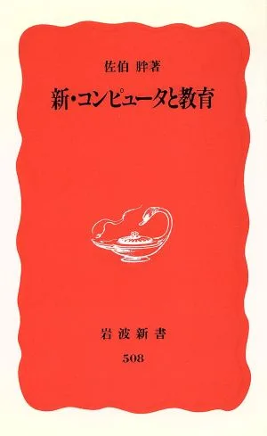 新・コンピュータと教育 岩波新書