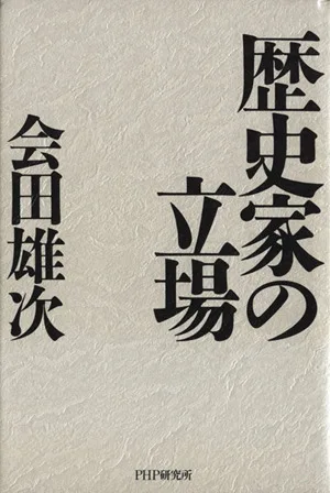 歴史家の立場