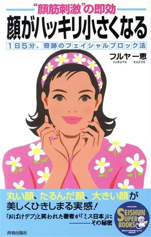 “顔筋刺激"の即効 顔がハッキリ小さくなる 1日5分、奇跡のフェイシャルブロック法 SEISHUN SUPER BOOKS