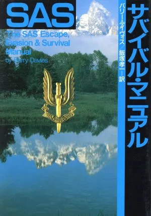 SASサバイバル・マニュアル