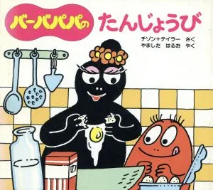 バーバパパのたんじょうび バーバパパのちいさなおはなし1