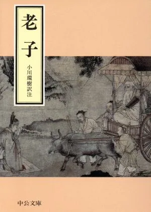 老子 中公文庫