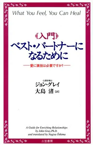 入門 ベスト・パートナーになるために 愛に演技は必要ですか?