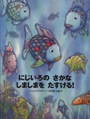 にじいろのさかな しましまをたすける! 世界の絵本
