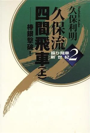 久保流四間飛車(上) 棒銀撃破! 振り飛車新世紀2
