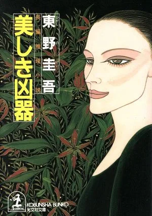 美しき凶器 光文社文庫