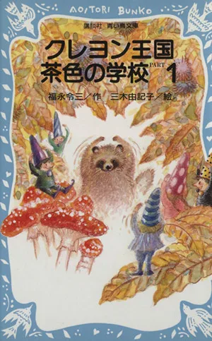 クレヨン王国 茶色の学校(PART1) 講談社青い鳥文庫クレヨン王国