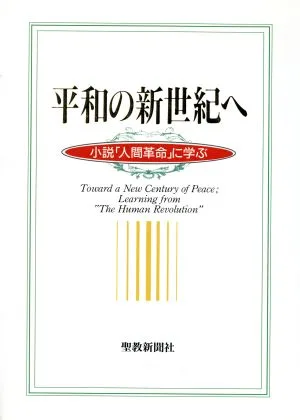 Toward a new century of peace: Learning from the novel “Human Revolution”