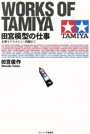 田宮模型の仕事 木製モデルからミニ四駆まで