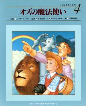 オズの魔法使い 小学館 世界の名作4