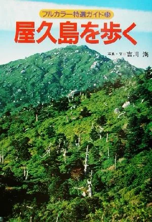 屋久島を歩く フルカラー特選ガイド35
