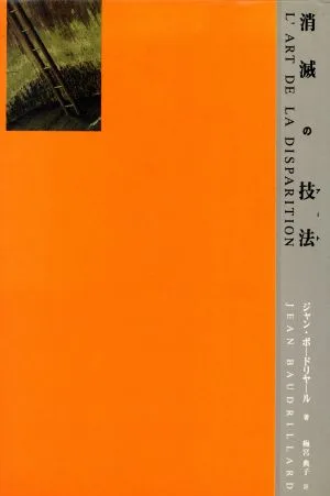 消滅の技法
