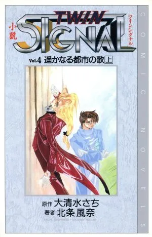 小説 ツインシグナル(Vol.4) 遙かなる都市の歌 COMIC NOVELS