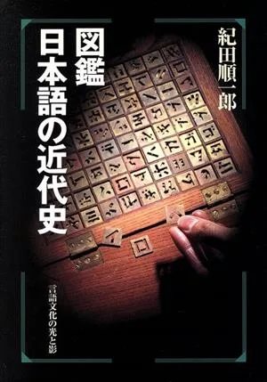 図鑑 日本語の近代史 言語文化の光と影