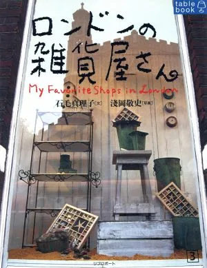 ロンドンの雑貨屋さん Table book
