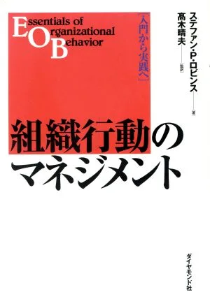 組織行動のマネジメント 入門から実践へ