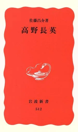 高野長英 岩波新書