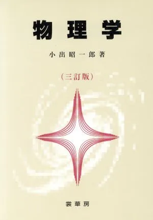 物理学