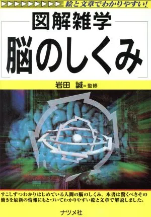 図解雑学 脳のしくみ
