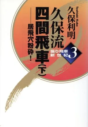久保流四間飛車(下) 居飛穴粉砕! 振り飛車新世紀3