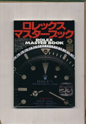 ロレックス・マスターブック グリーンアロー・グラフィティ21