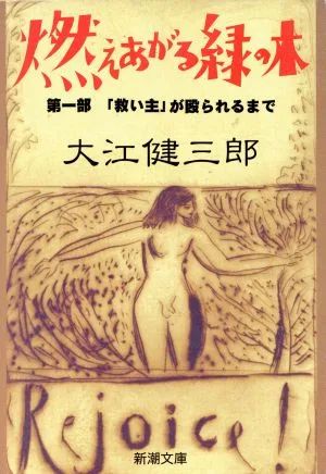 燃えあがる緑の木(第1部) 「救い主」が殴られるまで-「救い主」が殴られるまで 新潮文庫