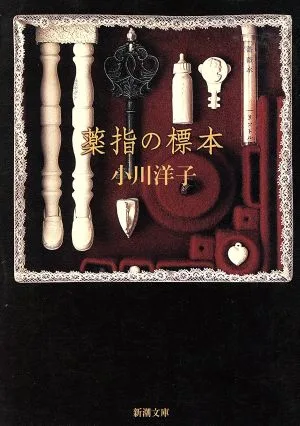 薬指の標本 新潮文庫