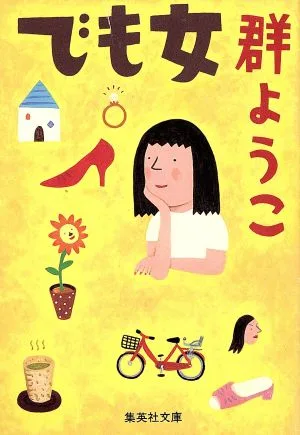 でも女 集英社文庫