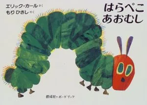 はらぺこあおむし 偕成社・ボードブック