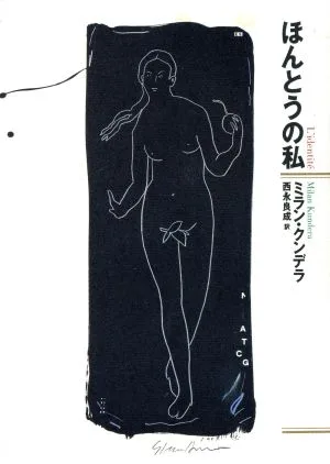 ほんとうの私
