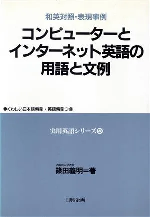 コンピューターとインターネット英語の用語と文例 和英対照・表現事例 実用英語シリーズ9