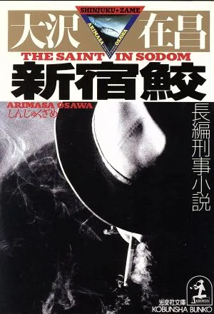 新宿鮫 長編刑事小説 光文社文庫1