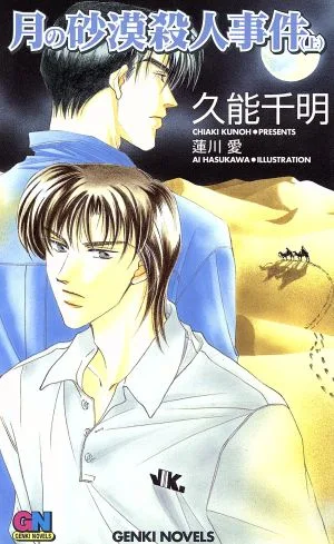 月の砂漠殺人事件(上) GENKI NOVELS