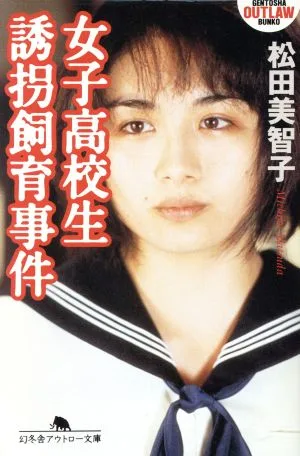 女子高校生誘拐飼育事件 幻冬舎アウトロー文庫