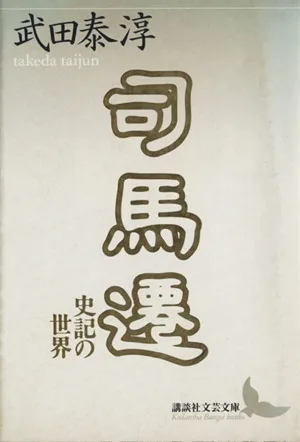 司馬遷 史記の世界 講談社文芸文庫