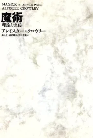魔術 理論と実践