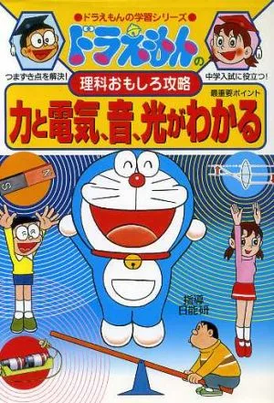 ドラえもんの理科おもしろ攻略 力と電気、音、光がわかる ドラえもんの学習シリーズ