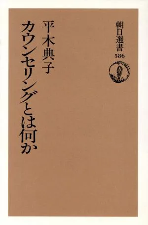 カウンセリングとは何か 朝日選書586