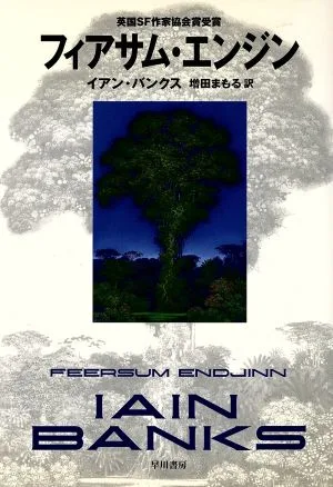 フィアサム・エンジン ハヤカワ・ノヴェルズ